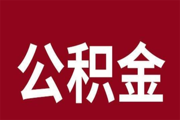 遵化市个人辞职了住房公积金如何提（辞职了遵化市住房公积金怎么全部提取公积金）